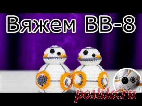 Вяжем bb-8 крючком амигуруми - YouTube