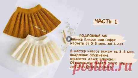 ЧАСТЬ 1 Юбочка плиссе или гофре на любой размер. Юбочка плиссе или Гофре представленная в этом МК, юбочка получается очень тёплой и красивой. Материалы которые я использовала Нить: Alize lanagold cla...