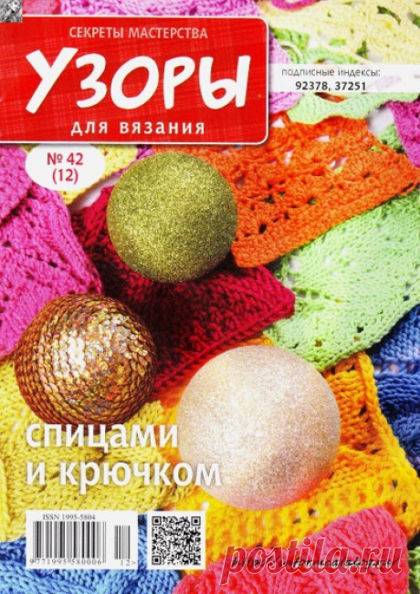 Журнал «Секреты Мастерства» Узоры для Вязания № 42 (12) | Ниточка