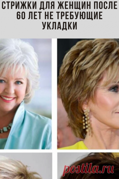 Удачная стрижка очень важная для создания образа. В возрасте 60+ большинство женщин делают стрижки. Ведь с возрастом волосы становятся более ломкими, сухими, и становится сложно поддерживать их красивый вид.