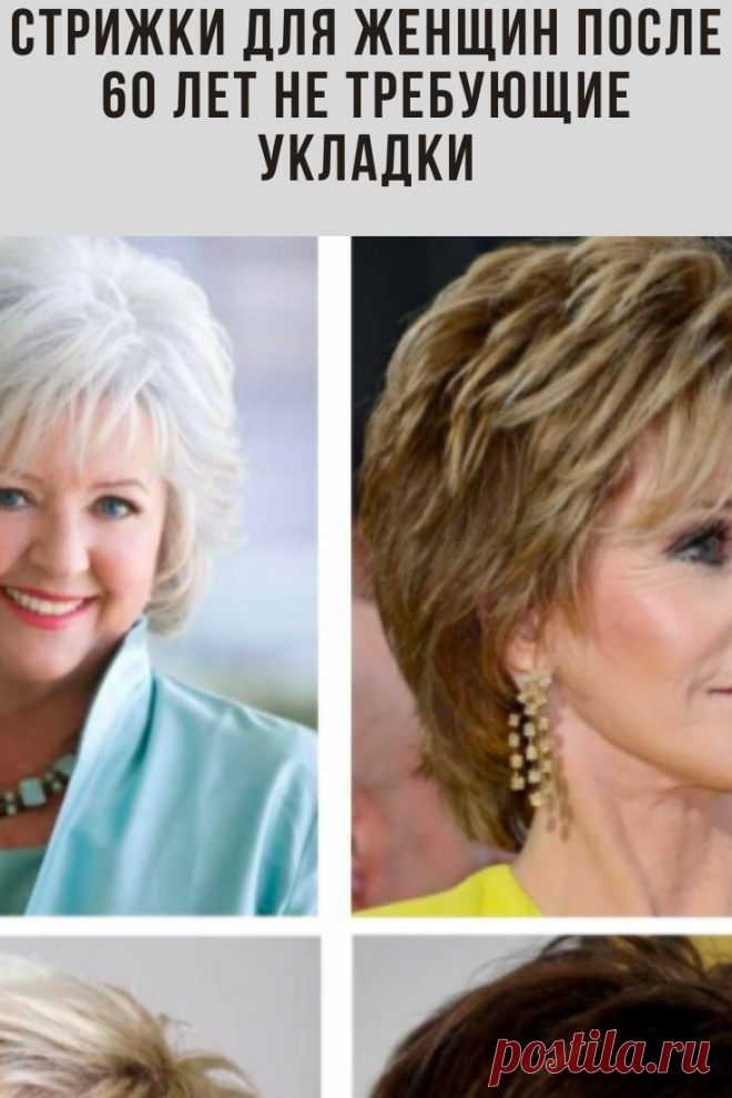 Удачная стрижка очень важная для создания образа. В возрасте 60+ большинство женщин делают стрижки. Ведь с возрастом волосы становятся более ломкими, сухими, и становится сложно поддерживать их красивый вид.