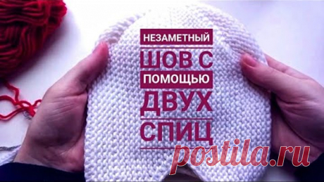 Как сделать незаметный шов с помощью двух спиц по открытым петлям.