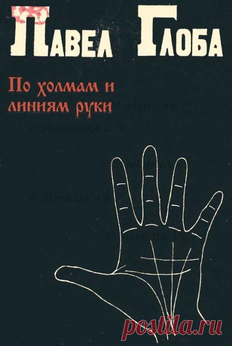 Хиромантия - По Холмам И Линиям Руки. Павел ГЛОБА