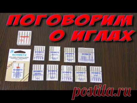 Как выбирать иглы для швейной машинки? Все о иглах и нитках