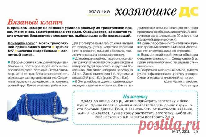 Вязаный клатч