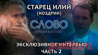 Впервые на Спасе. Старец Илий (Ноздрин) 
Эксклюзивное интервью (в двух частях) 

Он говорит с Борисом Корчевниковым. Говорит о том, что сейчас нам всем так важно услышать. О том, чего нам ждать? Чего на самом деле стоит бояться? О том, кто такие старцы и отчего в мире сегодня столько болезней. В чем смысл нашей истории и всей нашей жизни. О том, Кто такой Бог и что такое рай? О том, как поверить и как он сам когда-то пришел к вере. О том, как, будучи маленьким мальчиком, п...