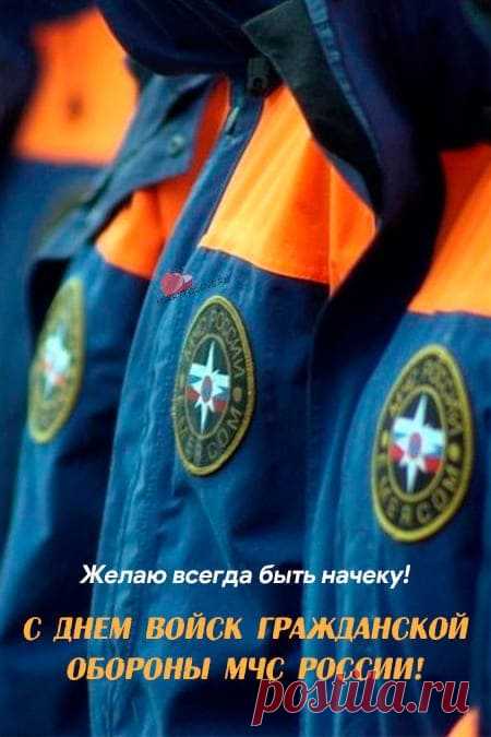 За ГО — спокойствие страны. Спасибо за защиту, за готовность действовать первыми, за выдержку. Пусть личный «режим ЧС» будет только при выборе торта на праздник! Открытки на День гражданской обороны.