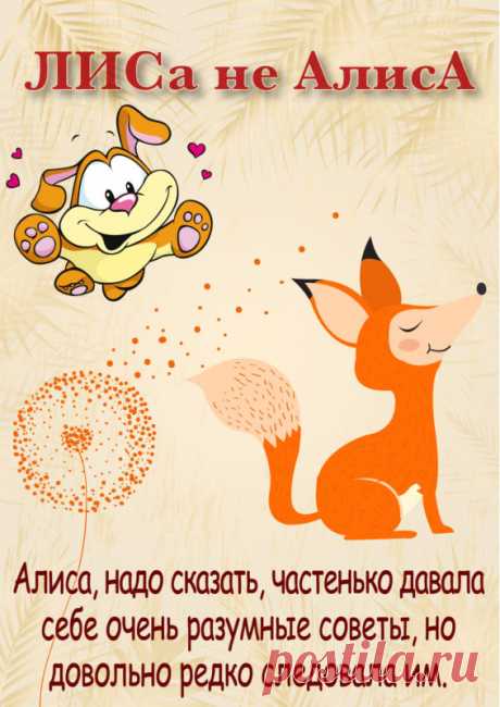 Алиса, надо сказать, частенько давала себе очень разумные советы, но довольно редко следовала им.