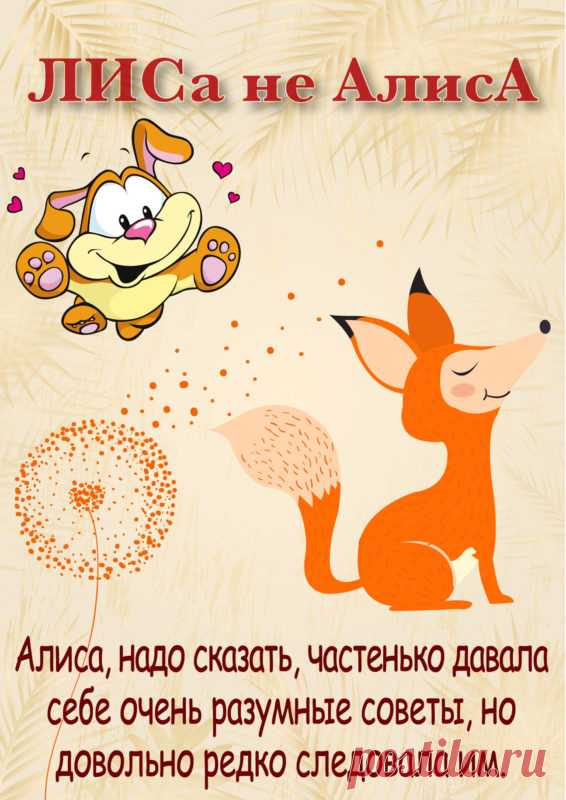 Алиса, надо сказать, частенько давала себе очень разумные советы, но довольно редко следовала им.