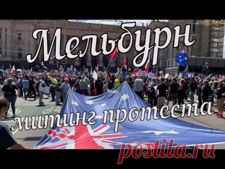 Самый большой митинг протеста в истории Мельбурна. - YouTube