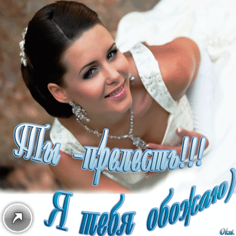 « Ты навсегда моя »