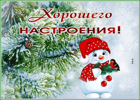 Открытка хорошего настроения с прелестным снеговиком
