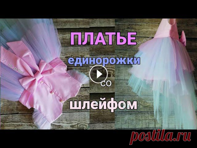 Как сшить нарядное платье со шлейфом. Всем привет ????В этом видео я покажу как я шила детское нарядное платье с ярусной юбкой из фатина со шлейфом в стиле волшебного единорога.Размер 92 С...