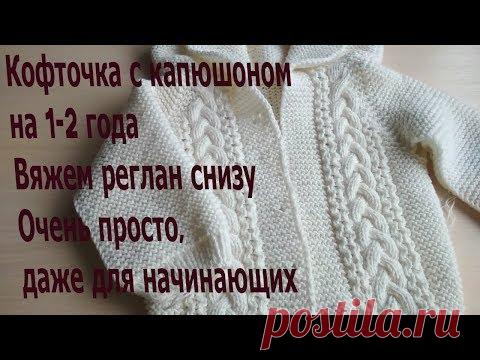 Кофточка для малыша с капюшоном. Вяжем реглан снизу. Краткое описание работы