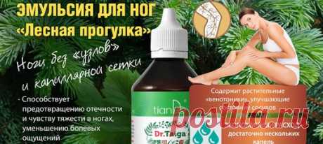 Во времена Гиппократа эту проблему называли «болезнью, сшибающей с ног». Внешне она выглядит, как эстетический дефект, но с серьезными осложнениями. 

Эту проблему даже на самом пике поможет решить новинка Тиандэ – эмульсия для ног Лесная Прогулка в новой серии Доктор Тайга, которая уже в продаже. На 100% натуральный состав продукта способствует снятию отечности и тяжести в ногах, уменьшению капиллярной сетки. 
Показать полностью…