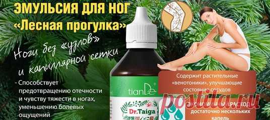 Во времена Гиппократа эту проблему называли «болезнью, сшибающей с ног». Внешне она выглядит, как эстетический дефект, но с серьезными осложнениями. 

Эту проблему даже на самом пике поможет решить новинка Тиандэ – эмульсия для ног Лесная Прогулка в новой серии Доктор Тайга, которая уже в продаже. На 100% натуральный состав продукта способствует снятию отечности и тяжести в ногах, уменьшению капиллярной сетки. 
Показать полностью…