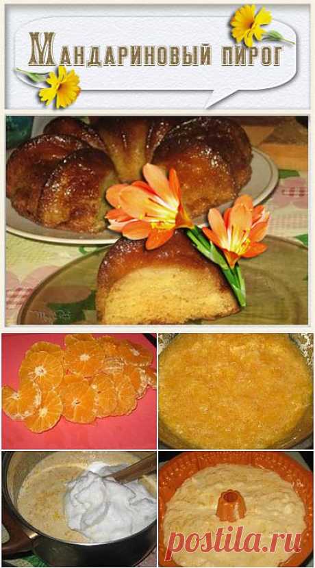 Мандариновый пирог без муки.