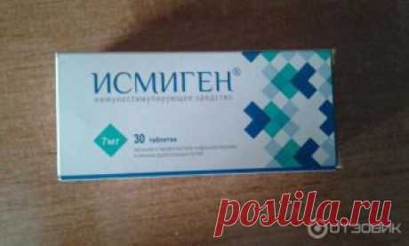 Отзыв о Иммуностимулирующее средство Stada "Исмиген" | Отличный иммуностимулирующий препарат