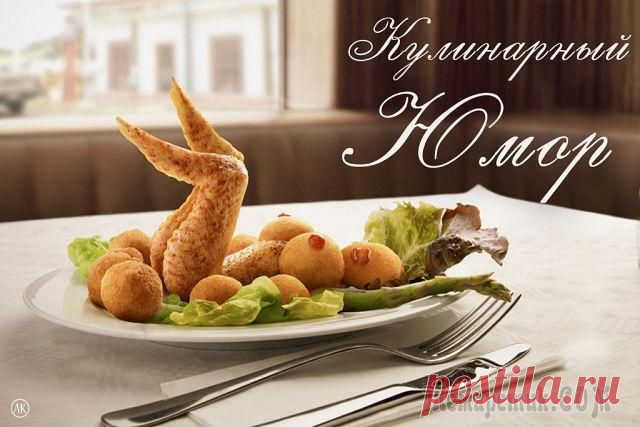 Кухонный юмор | ДОМАШНИЙ ОЧАГ