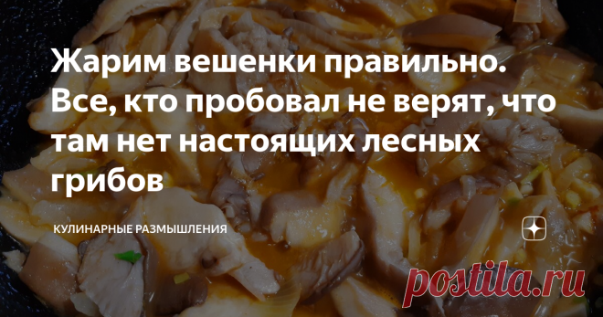 Жарим вешенки правильно. Все, кто пробовал не верят, что там нет настоящих лесных грибов Сегодня я расскажу  как правильно жарить вешенки. При таком способе приготовления, они получаются как настоящие лесные.
По вкусу жареные вешенки напоминают жареные опята, готовятся