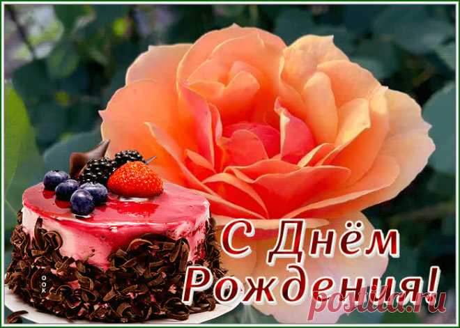 Картинка с днем рождения женщине с вкусным тортиком - скачать бесплатно. Прикольная анимационная открытка Картинка с днем рождения женщине с вкусным тортиком - отправить прямо сейчас.