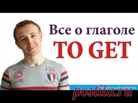 Все о глаголе TO GET