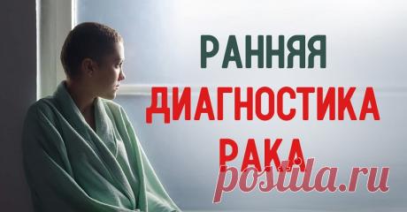 Израильский врач рассказал, как отловить рак на ранней стадии. Рекомендации, которые спасут жизнь! Памятка по выживанию. В Израиле врачи, специализирующиеся на диагностике онкологических заболеваний, часто советуют пациентам провести скрининг для раннего выявления онкологических болезней. Врач-радиотерапевт и онколог, ведущий радиолог клиники "Ассута" доктор Меир Бар-Йехуда рассказал о том, как можно выявить рак на раннем этапе, передает РИА Новости. По его словам, скрининг должен проводиться …
