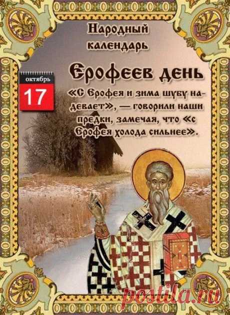 Желаем счастья и здоровья,
Успехов, радости, тепла.
Пусть будут рядом понимание,
А жизнь прекрасною была. Открытки на Ерофеев день.