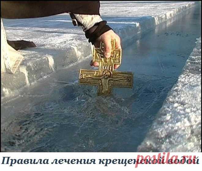 (Сохраните себе обязательно, чтобы не забыть!)

Освященная вода - это церковная святыня, поэтому и относиться к ней нужно должным образом.
К сожалению многие хозяйки на Крещение набирают воду для приготовления пищи, купания детей. Этого ни в коем случае нельзя делать. Если человек болен, ему надо давать пить ее, смачивать лицо, но не мыть в ней.

Хранить святую воду нужно в подобающем месте, лучше рядом с иконами, ни в коем случае не в холодильнике. Набирать Крещенскую вод...