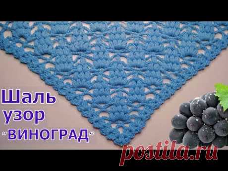 ВЯЖЕМ КРАСИВУЮ ШАЛЬ КРЮЧКОМ//УЗОР 🍇ВИНОГРАД🍇//МАСТЕР-КЛАСС//ДЛЯ НАЧИНАЮЩИХ//CROCHET