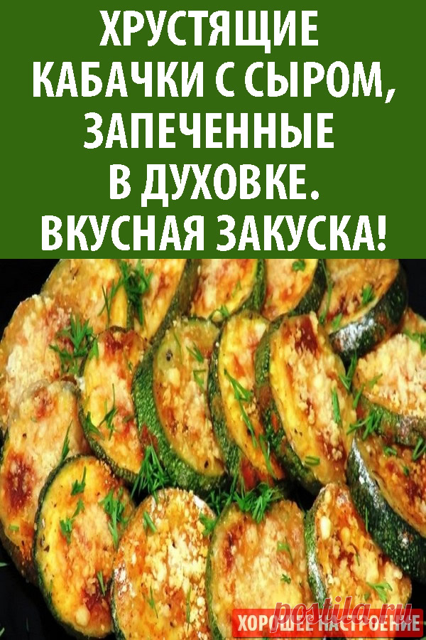 Хрустящие кабачки с сыром, запеченные в духовке. Вкусная закуска!