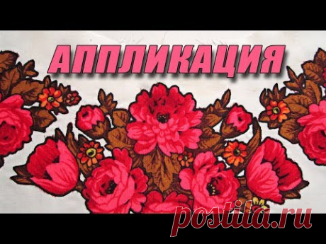 Аппликация - красивый и простой вид вышивки | Свободно-ходовая вышивка | Любовь Комиссарова