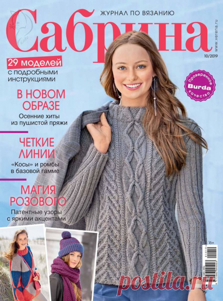 Сабрина - №10 2019