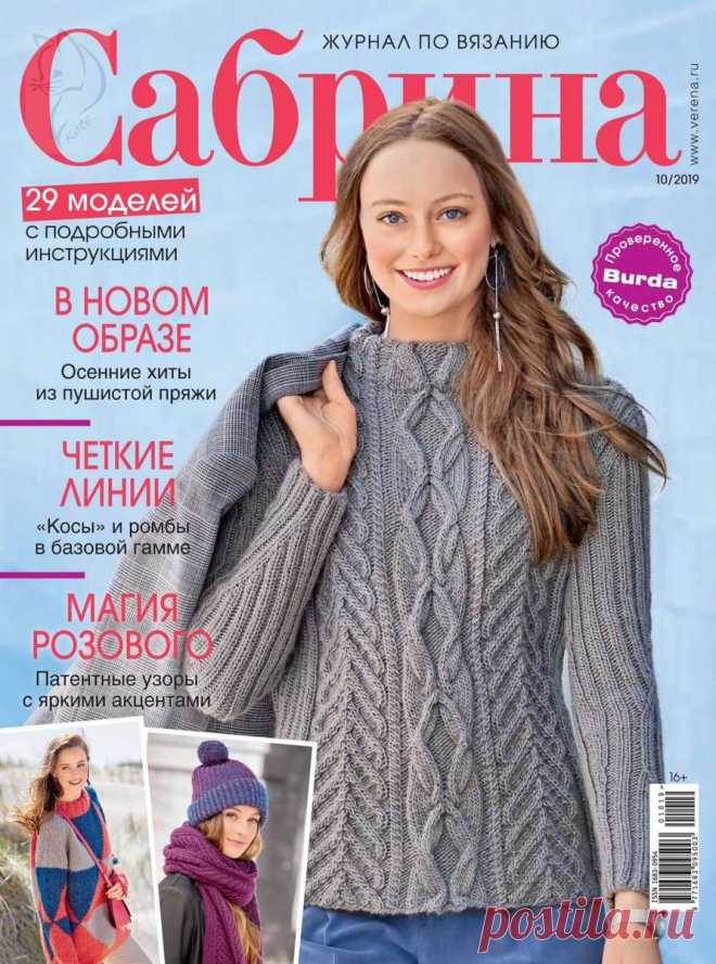 Сабрина - №10 2019