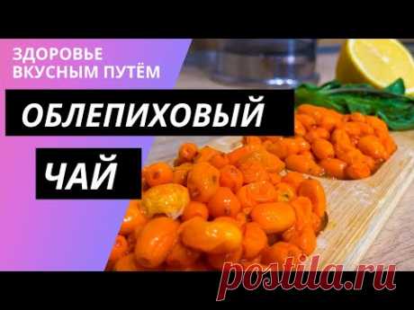 Как приготовить очень вкусный ОБЛЕПИХОВЫЙ ЧАЙ как в ресторанах?! Лучший рецепт здесь