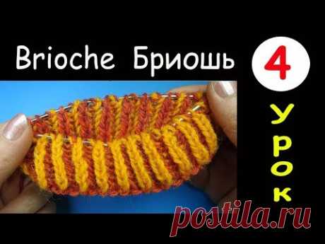 Бриошь 4 Урок вязания Двухцветная резинка по кругу Lesson 4 Round two color brioche knitting
