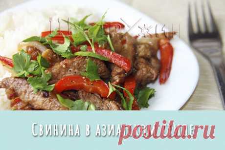 Свинина на сковороде в азиатском стиле. Просто, быстро, вкусно!