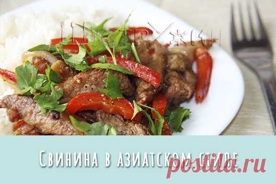 Свинина на сковороде в азиатском стиле. Просто, быстро, вкусно!