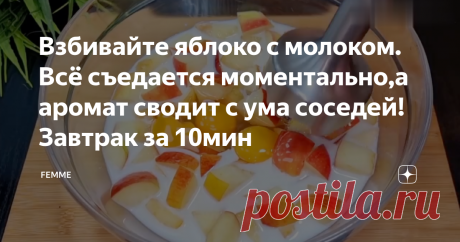 Взбивайте яблоко с молоком. Всё съедается моментально,а аромат сводит с ума соседей!Завтрак за 10мин