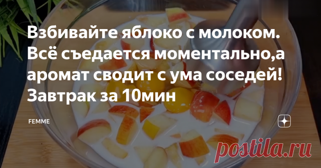 Взбивайте яблоко с молоком. Всё съедается моментально,а аромат сводит с ума соседей!Завтрак за 10мин