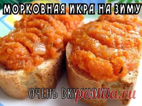 МОРКОВНАЯ ИКРА НА ЗИМУ Одноклассники