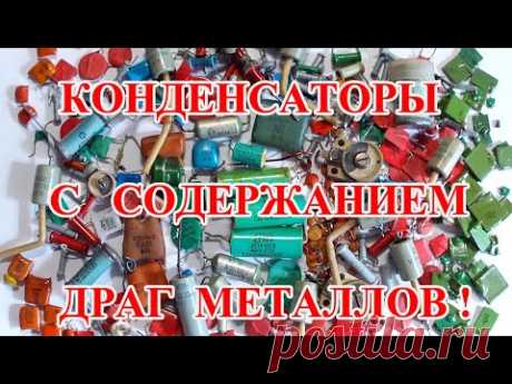 КОНДЕНСАТОРЫ ИЗ СССР  С СОДЕРЖАНИЕМ ,ПЛАТИНЫ, ПАЛЛАДИЯ, СЕРЕБРА 1 часть .