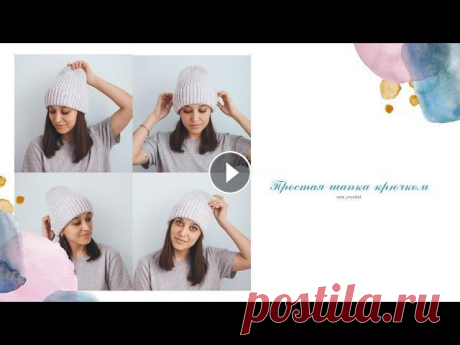 МК // Простая шапка крючком // Шапка крючком для начинающих // Как вязать шапку крючком Всем привет! Всех с новым 2021 годом!!! Пусть новый год принесет только счастье! А я новый год открываю новым мастер-классом на простую шапку крючком....