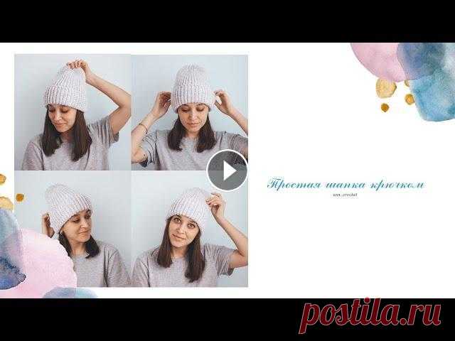 МК // Простая шапка крючком // Шапка крючком для начинающих // Как вязать шапку крючком Всем привет! Всех с новым 2021 годом!!! Пусть новый год принесет только счастье! А я новый год открываю новым мастер-классом на простую шапку крючком....
