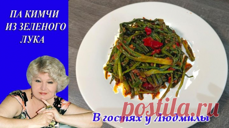 ПА КИМЧИ ИЗ ЗЕЛЕНОГО ЛУКА ПО КОРЕЙСКИ.ПРОСТОЙ РЕЦЕПТ В ДОМАШНИХ УСЛОВИЯХ ВКУСНАЯ ОСТРАЯ ЗАКУСКА
