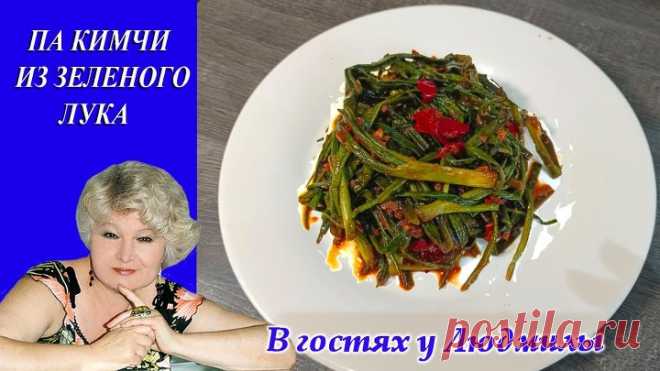 ПА КИМЧИ ИЗ ЗЕЛЕНОГО ЛУКА ПО КОРЕЙСКИ.ПРОСТОЙ РЕЦЕПТ В ДОМАШНИХ УСЛОВИЯХ ВКУСНАЯ ОСТРАЯ ЗАКУСКА