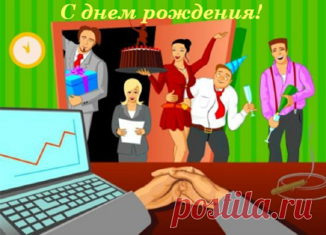 Поздравление на заказ с днем рождения директору мужчине | Стихи дари на праздник
