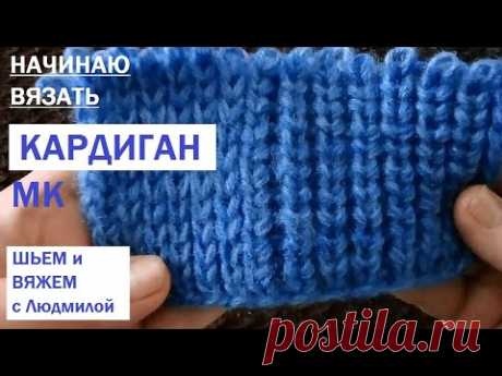Вяжу КАРДИГАН спицами МК часть1 /связалаобразец /расчет петель