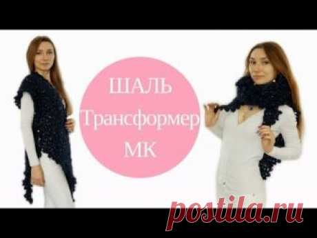 ♥ ШАЛЬ-трансформер крючком ♥ Мастер-класс ♥ Crochet shawl ♥ Crochetka design DIY