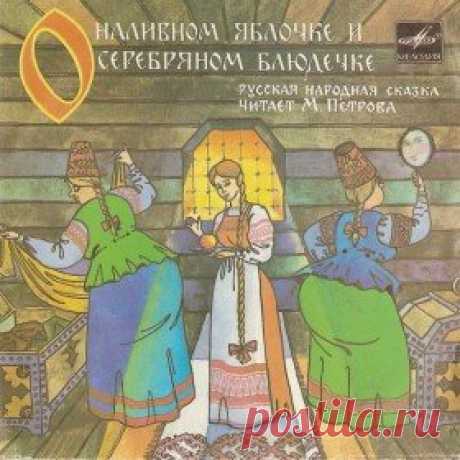 Послушать аудиосказку О наливном яблочке и серебряном блюдечке (1983 г.) онлайн / Аудиосказки - сказки, оцифрованные с советских детских грампластинок